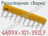 Резисторная сборка  4609X-101-392LF фотография 2.