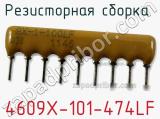 Резисторная сборка  4609X-101-474LF фотография 2.