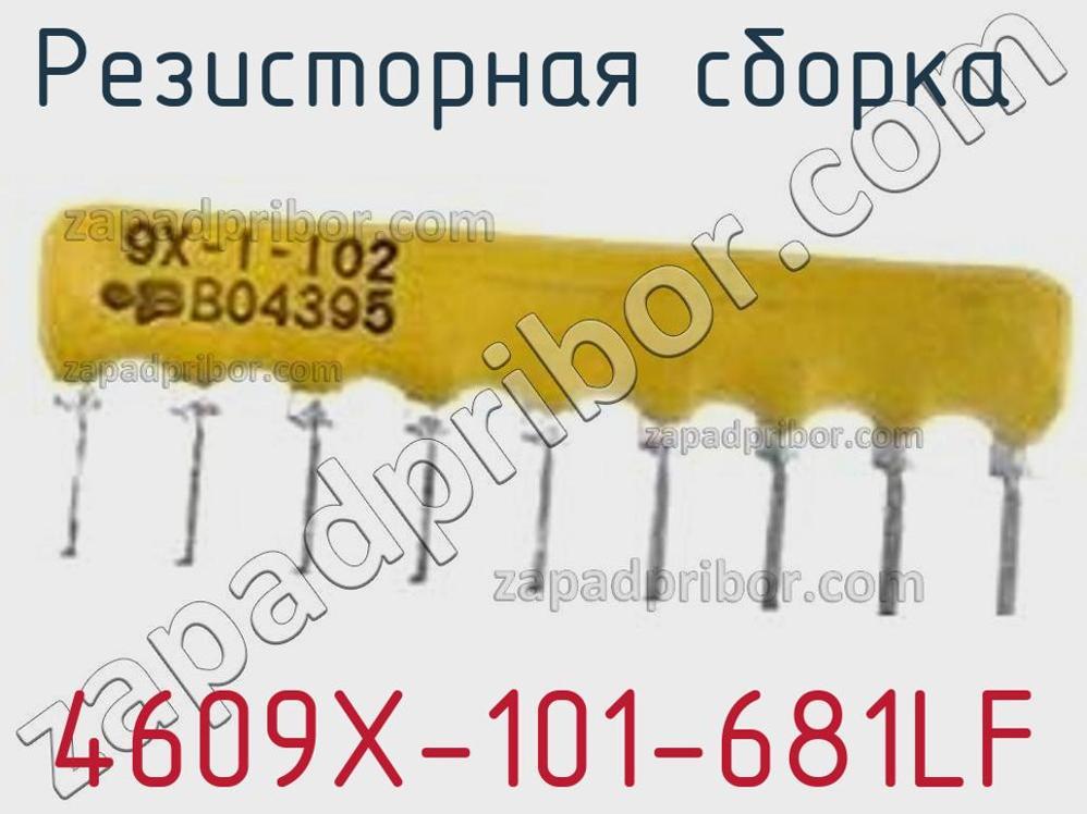 4609X-101-681LF - Резисторная сборка - фотография. Увеличить. 4609X-101-681LF - Резисторная сборка - фотография.