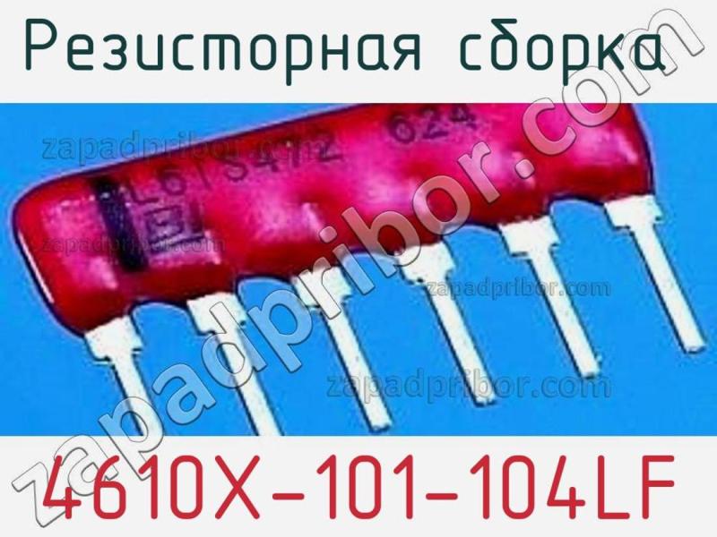 Резисторная сборка  4610X-101-104LF фотография 1.