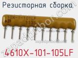 Резисторная сборка  4610X-101-105LF фотография 3.