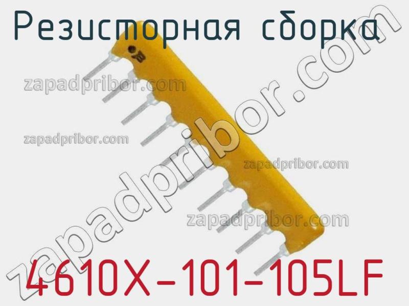 Резисторная сборка  4610X-101-105LF фотография 1.
