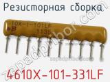 Резисторная сборка  4610X-101-331LF фотография 2.