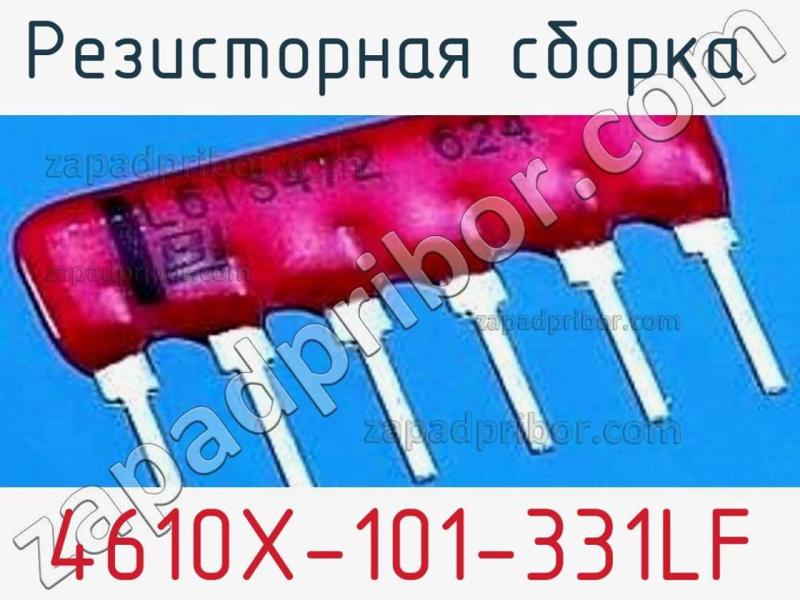Резисторная сборка  4610X-101-331LF фотография 1.