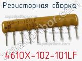Резисторная сборка  4610X-102-101LF фотография 3.