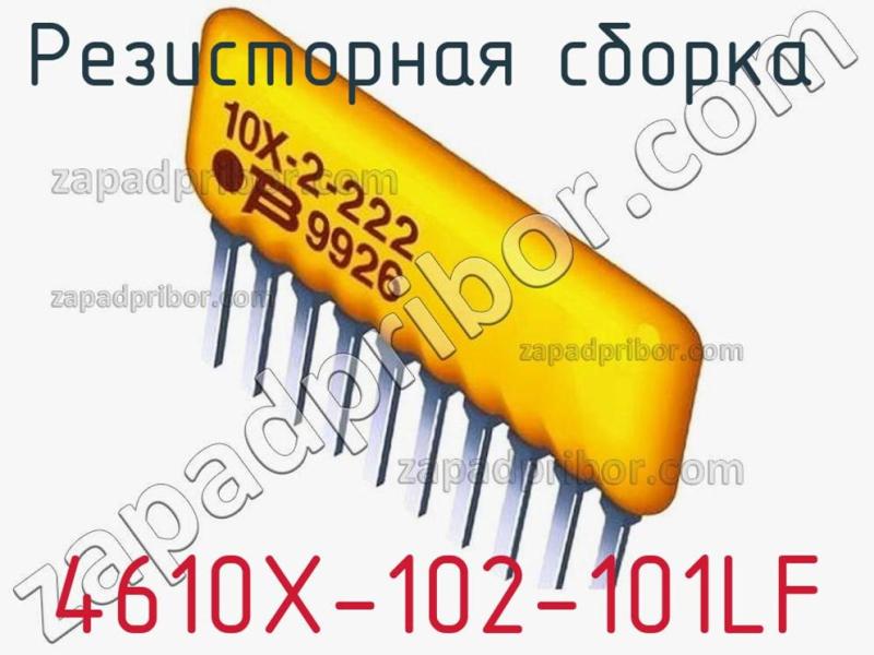 Резисторная сборка  4610X-102-101LF фотография 1.