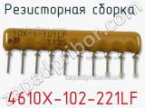 4610X-102-221LF