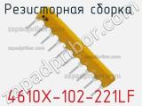Резисторная сборка  4610X-102-221LF фотография 3.