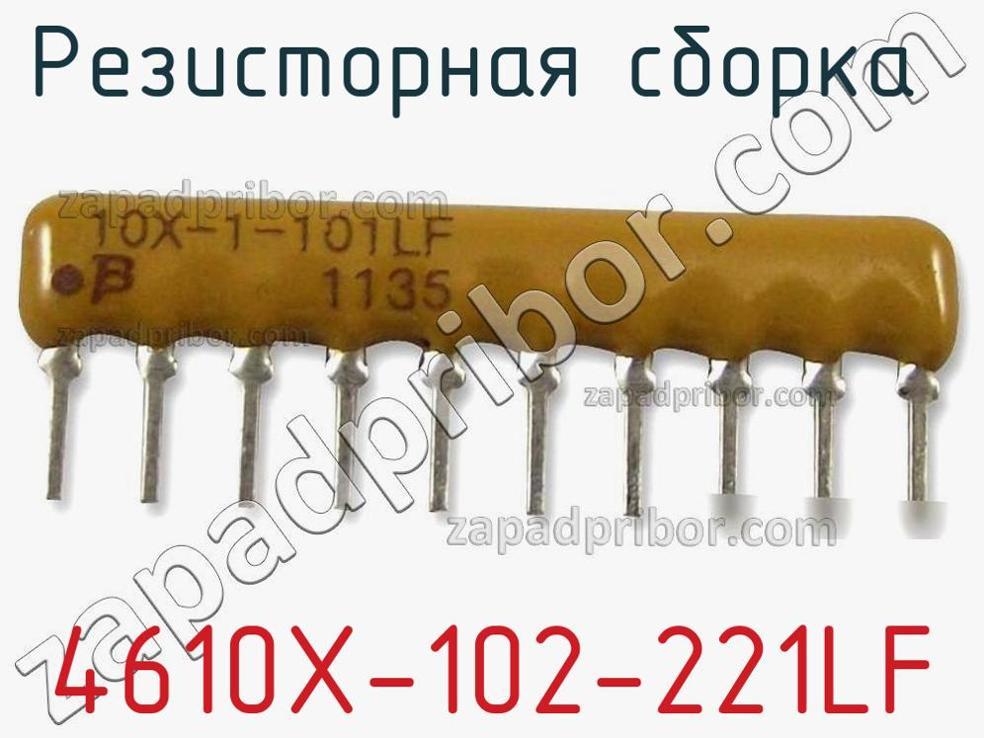 4610X-102-221LF - Резисторная сборка - фотография. Увеличить. 4610X-102-221LF - Резисторная сборка - фотография.