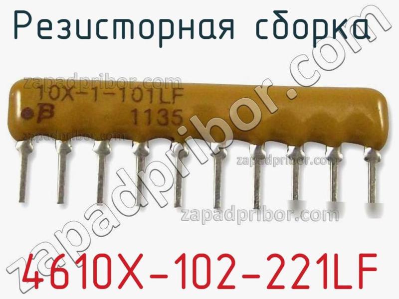 Резисторная сборка  4610X-102-221LF фотография 1.