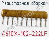 Резисторная сборка  4610X-102-222LF фотография 2.