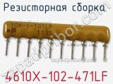Резисторная сборка  4610X-102-471LF фотография 3.