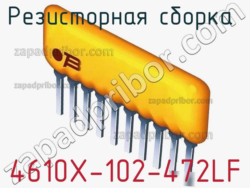4610X-102-472LF - Резисторная сборка - фотография. Увеличить. 4610X-102-472LF - Резисторная сборка - фотография.