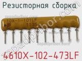 Резисторная сборка  4610X-102-473LF фотография 2.