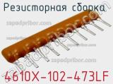 Резисторная сборка  4610X-102-473LF фотография 3.