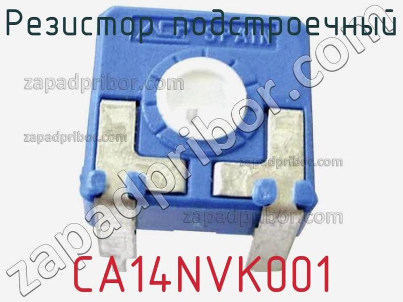 Резистор подстроечный CA14NVK001 фотография.