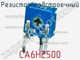 Резистор подстроечный CA6HE500