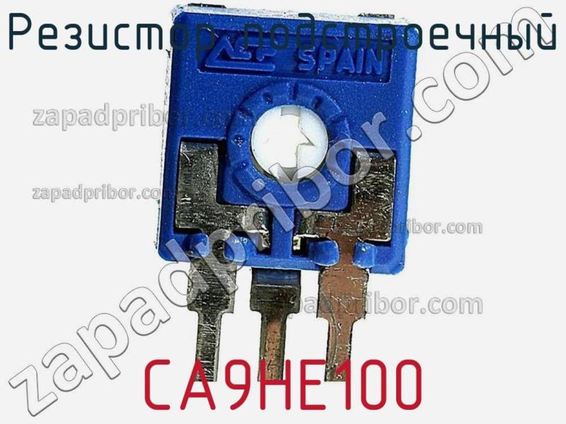 Резистор подстроечный CA9HE100 фотография.