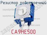 Резистор подстроечный CA9HE500