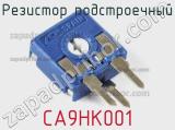 Резистор подстроечный CA9HK001