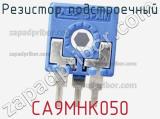 Резистор подстроечный CA9MHK050