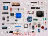 Резистор проволочный KH212-8-470R 
