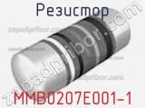 Резистор MMB0207E001-1 фотография 2.