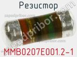 Резистор MMB0207E001.2-1 фотография 2.