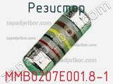 Резистор MMB0207E001.8-1 