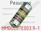 Резистор MMB0207E003.9-1 фотография 2.
