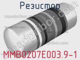Резистор MMB0207E003.9-1 фотография 3.