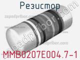 Резистор MMB0207E004.7-1 фотография 3.