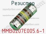 Резистор MMB0207E005.6-1 