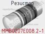 Резистор MMB0207E008.2-1 фотография 2.
