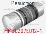 Резистор MMB0207E012-1 фотография 2.