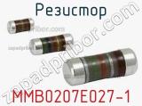 Резистор MMB0207E027-1 фотография 2.