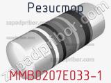 Резистор MMB0207E033-1 фотография 2.