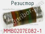 Резистор MMB0207E082-1 фотография 3.