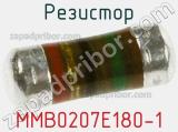 Резистор MMB0207E180-1 фотография 3.