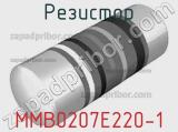 Резистор MMB0207E220-1 фотография 2.
