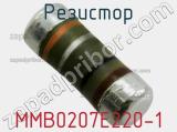 Резистор MMB0207E220-1 фотография 3.