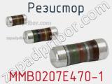 Резистор MMB0207E470-1 фотография 2.