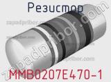 Резистор MMB0207E470-1 фотография 3.