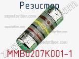 Резистор MMB0207K001-1 