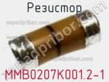 Резистор MMB0207K001.2-1