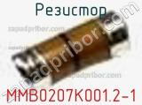 Резистор MMB0207K001.2-1 фотография 2.