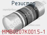 Резистор MMB0207K001.5-1 