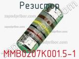 Резистор MMB0207K001.5-1 фотография 2.