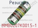 Резистор MMB0207K001.5-1 фотография 3.