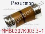 Резистор MMB0207K003.3-1 